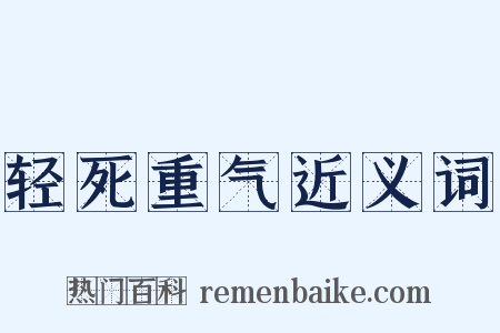 轻死重气近义词是什么意思的图片